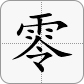 0大写為零