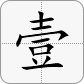 1大写為壹
