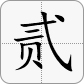 2大写為贰