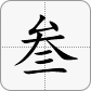 3大写為叁