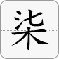 7大写為柒