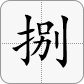 8大写為捌