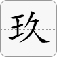 9大写為玖
